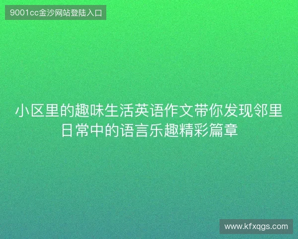 小区里的趣味生活英语作文带你发现邻里日常中的语言乐趣精彩篇章