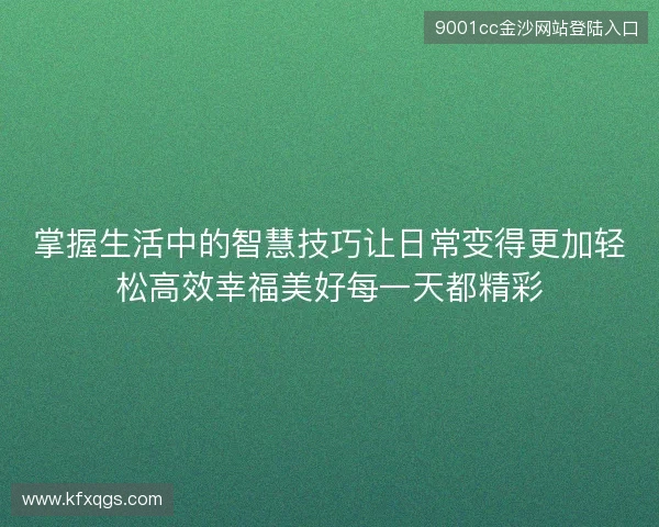 掌握生活中的智慧技巧让日常变得更加轻松高效幸福美好每一天都精彩